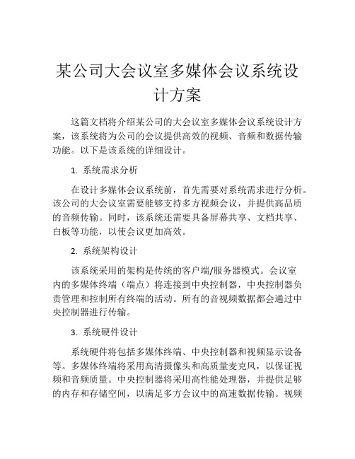 某公司大会议室多媒体会议系统设计方案