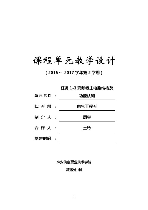 《变频器技术及应用》电子教案  单元设计 变频器主电路结构及功能认知(单元设计1-3)