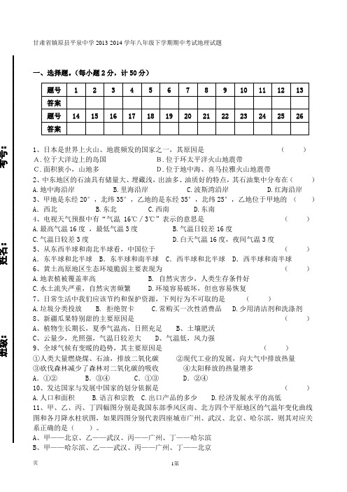 甘肃省镇原县平泉中学2013-2014学年八年级下学期期中考试地理试题(1)