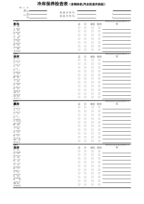 制冷设备保养表