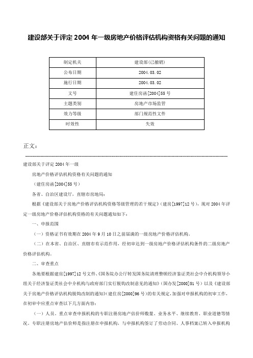 建设部关于评定2004年一级房地产价格评估机构资格有关问题的通知-建住房函[2004]55号