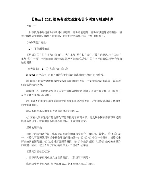 【高三】2021届高考语文语意连贯专项复习精题精讲