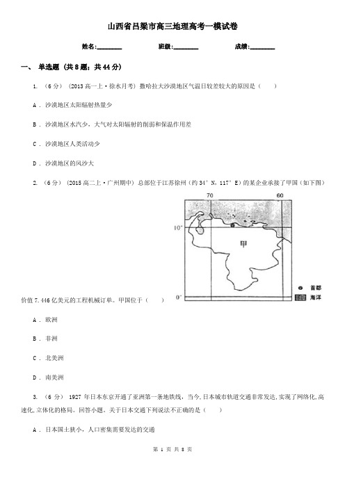 山西省吕梁市高三地理高考一模试卷