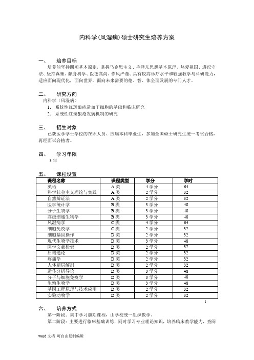 内科学(风湿病)硕士研究生培养方案