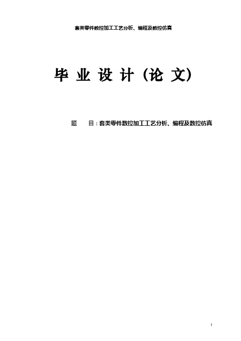 套类零件数控加工工艺分析、编程及数控仿真毕业论文