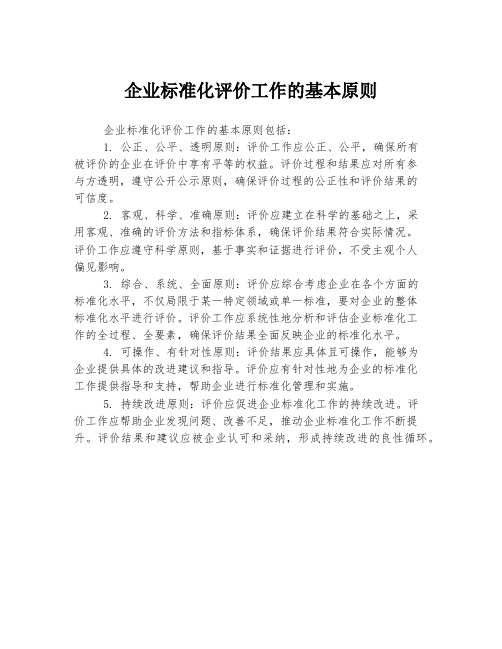 企业标准化评价工作的基本原则