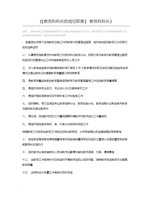 【教务科科长的岗位职责】 教务科科长