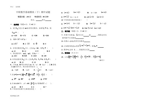 最新中职数学基础模块(下)期中试题