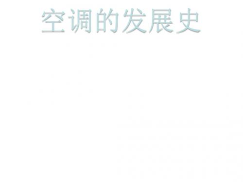 空调的发展史解答