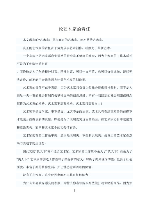 论艺术家的责任