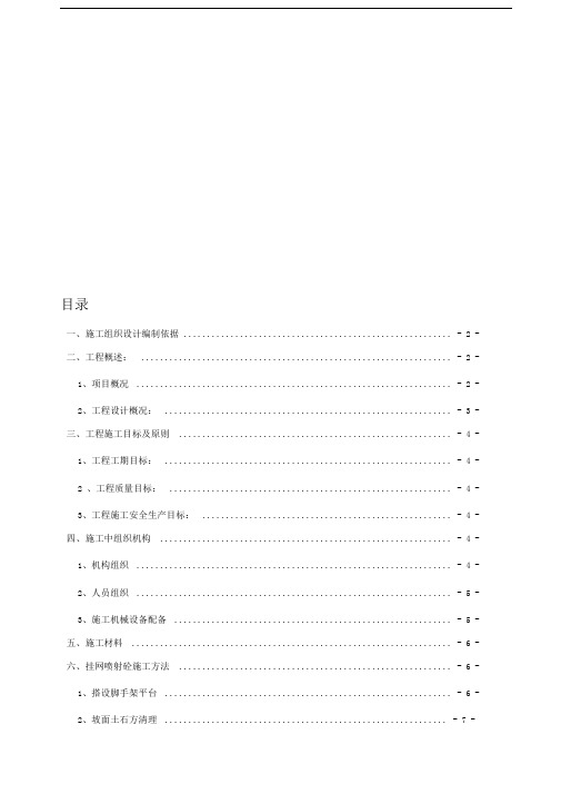 挂网锚喷混凝土防护边坡施工方案