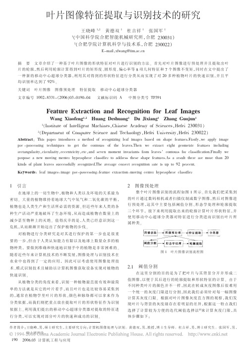 叶片图像特征提取与识别技术的研究