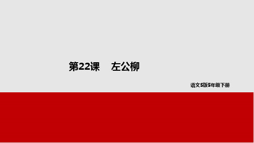 五年级下册语文课件-22左公柳 语文S版(共35张PPT)