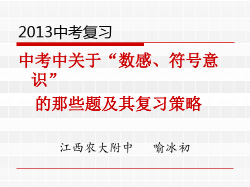 中考中关于“数感、符号意识”