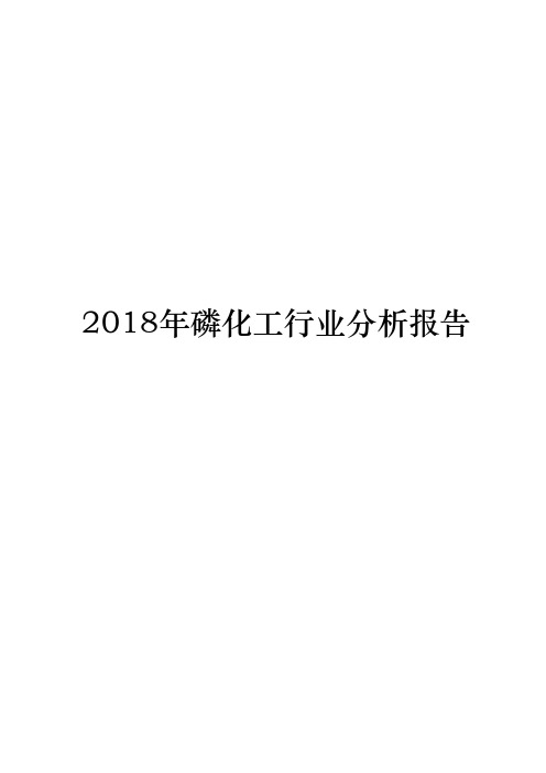 2018年磷化工行业分析报告