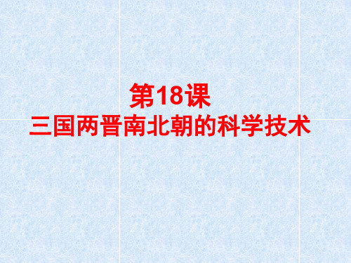 初中历史   三国两晋南北朝的科学技术1 中华书局版精品课件