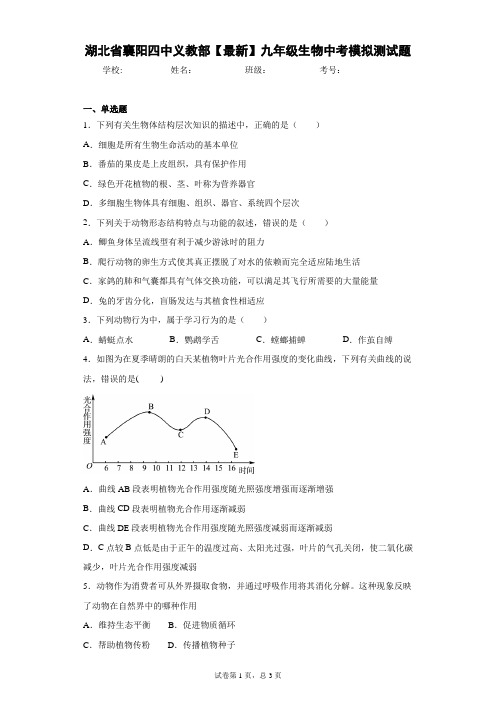 湖北省襄阳四中义教部2020-2021学年九年级生物中考模拟测试题