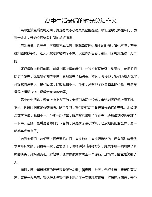 高中生活最后的时光总结作文