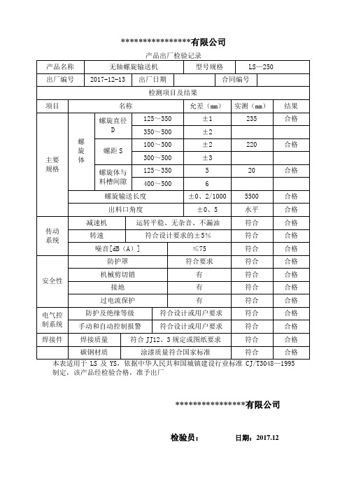 无轴螺旋输送机检验记录报告(LS)