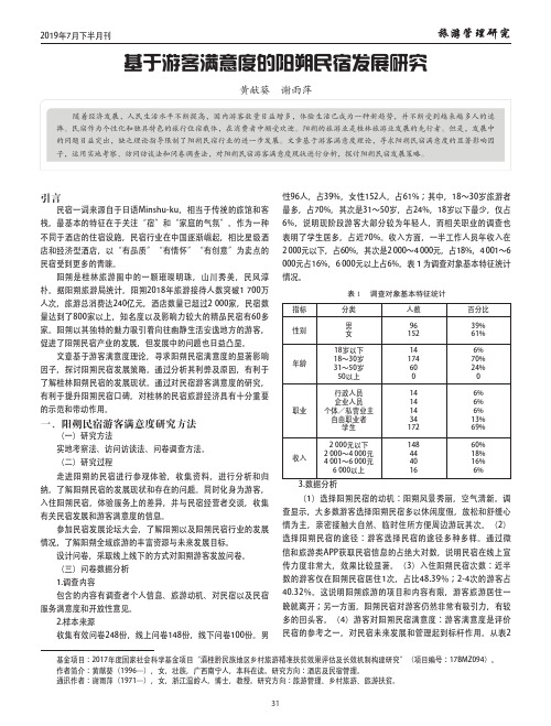 基于游客满意度的阳朔民宿发展研究