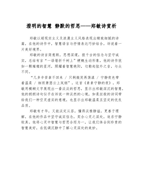 澄明的智慧 静默的哲思——郑敏诗赏析