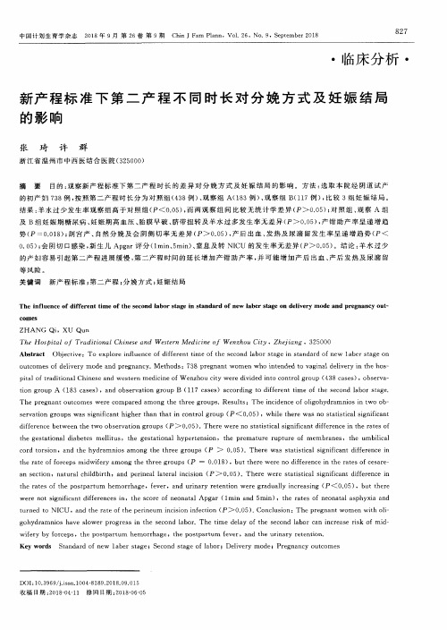 新产程标准下第二产程不同时长对分娩方式及妊娠结局的影响