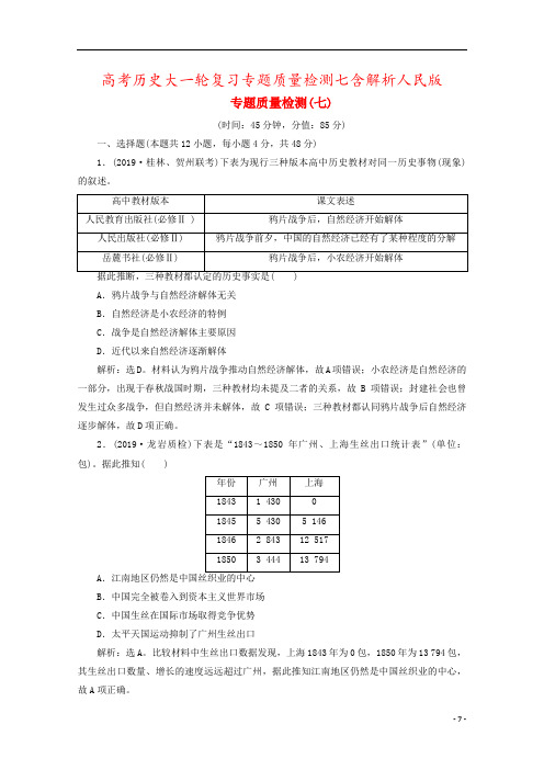 高考历史大一轮复习专题质量检测七含解析人民版