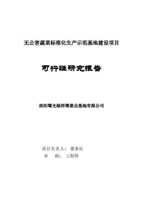 无公害蔬菜标准化生产示范基地建设项目可行性报告