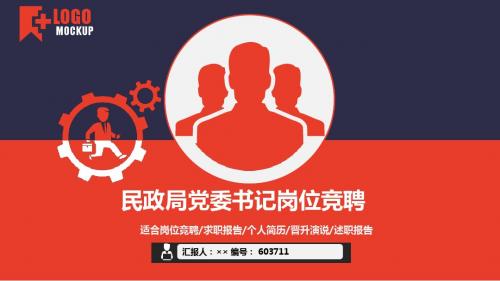 民政局党委书记岗位竞聘简历模板【大气漂亮】