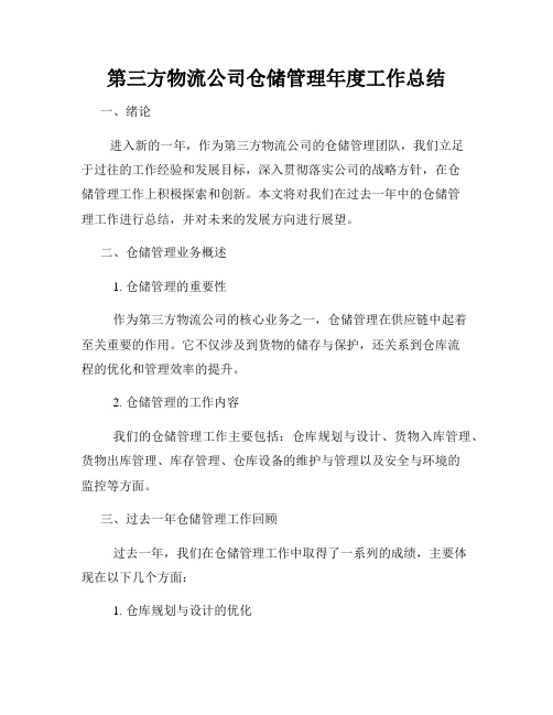 第三方物流公司仓储管理年度工作总结