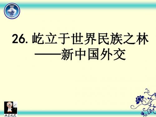 中国屹立于世界民族之林——新中国外交PPT课件5 岳麓版