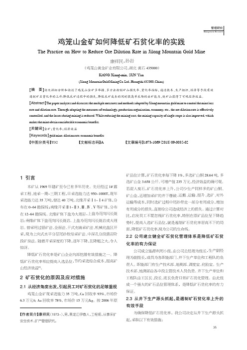 鸡笼山金矿如何降低矿石贫化率的实践