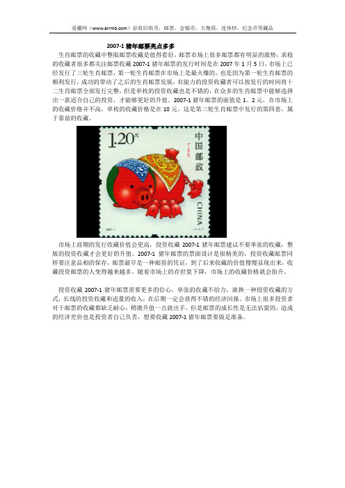 2007-1猪年邮票亮点多多