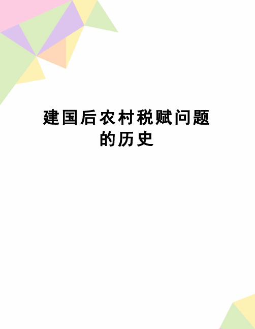 【精品】建国后农村税赋问题的历史