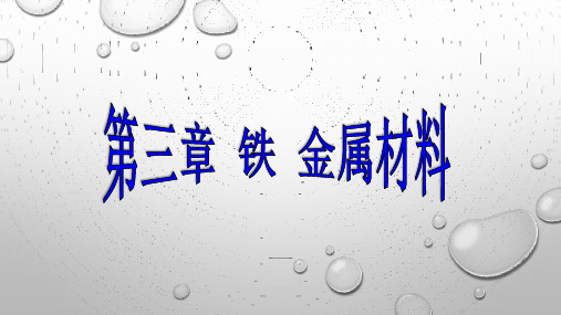 人教版高中化学必修第一册铁及其化合物