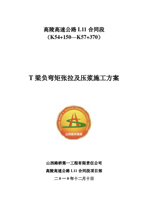 负弯矩张拉及压浆