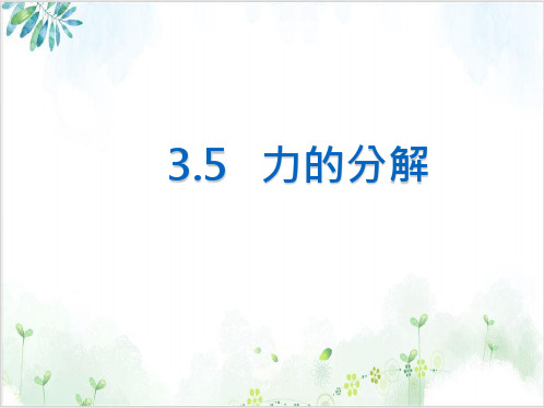 人教版高中物理必修一第三章第5课《力的分解》(11张)-PPT优秀课件