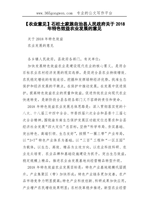 【农业意见】石柱土家族自治县人民政府关于2018年特色效益农业发展的意见