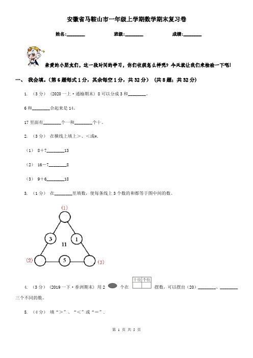 安徽省马鞍山市一年级上学期数学期末复习卷