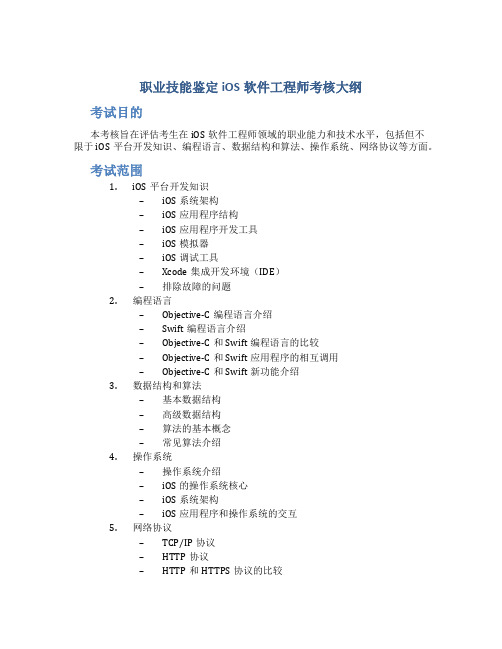 职业技能鉴定ios软件工程师考核大纲