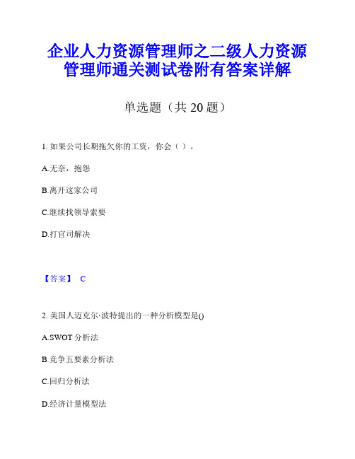 企业人力资源管理师之二级人力资源管理师通关测试卷附有答案详解