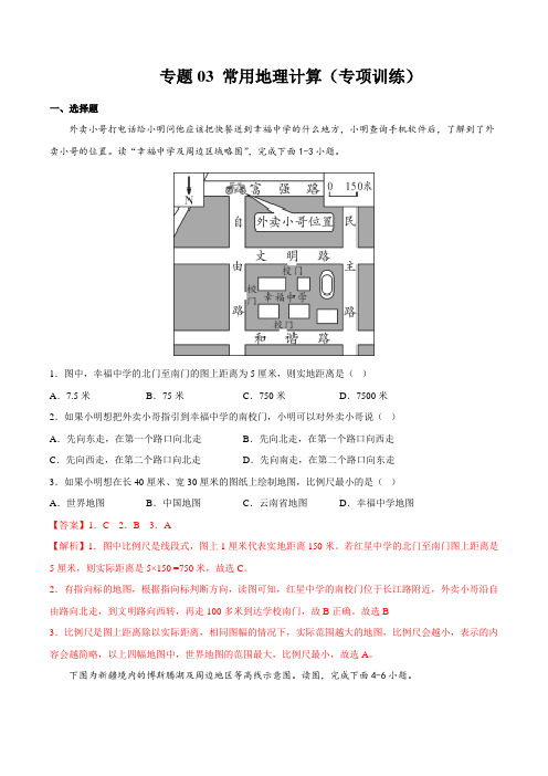 专题03 常用地理计算(专项训练)(解析版)