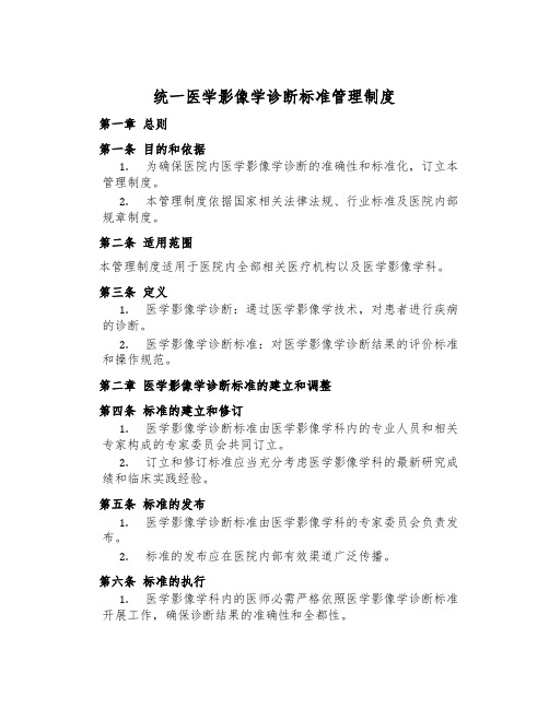 统一医学影像学诊断标准管理制度