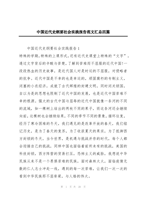 中国近代史纲要社会实践报告范文汇总四篇