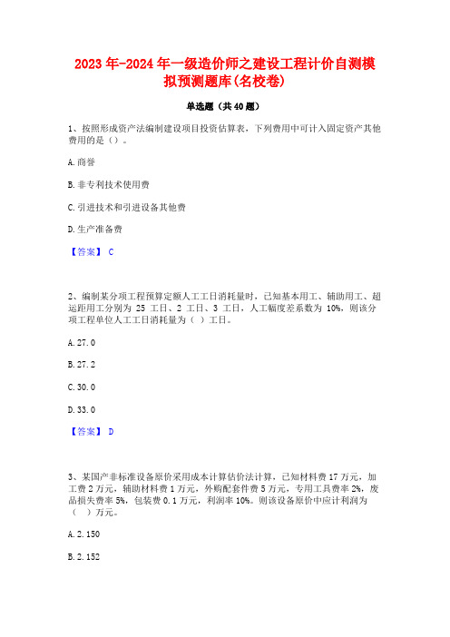 2023年-2024年一级造价师之建设工程计价自测模拟预测题库(名校卷)