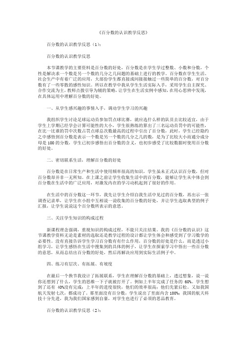 百分数的认识教学反思10篇