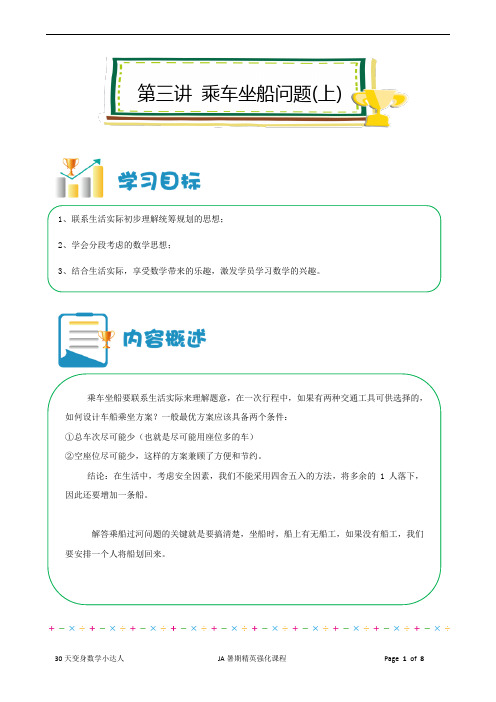 数学【暑期精英强化课程】第2册JA第03讲乘车坐船问题(上)(教师版)