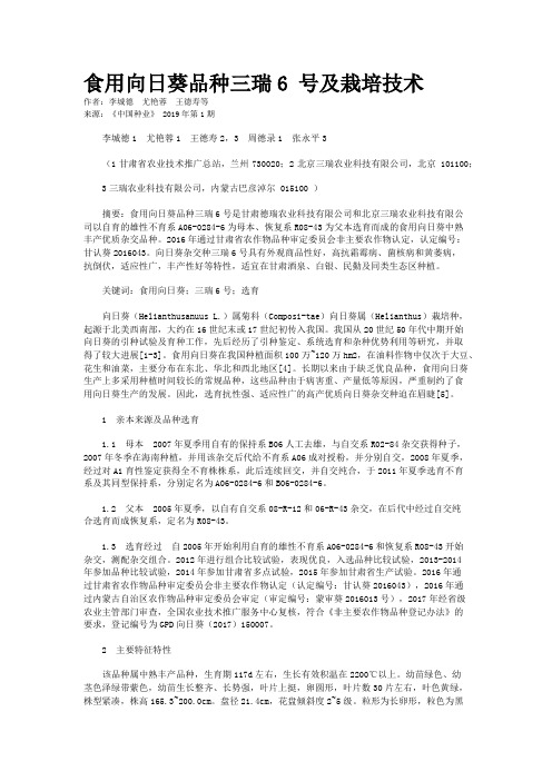 食用向日葵品种三瑞6 号及栽培技术