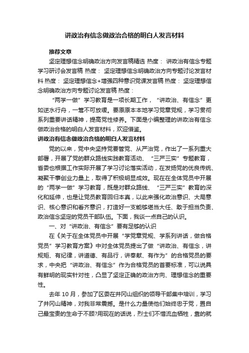 讲政治有信念做政治合格的明白人发言材料