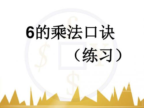 6的乘法口诀练习